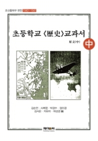 초등학교 역사교과서 원문(중)-조선총독부 편찬 1940-1941